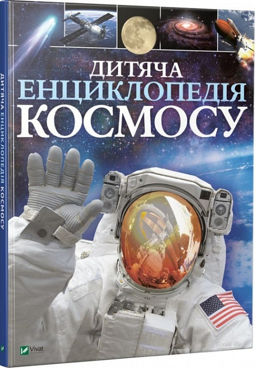 Обкладинка: Дитяча енциклопедія космосу