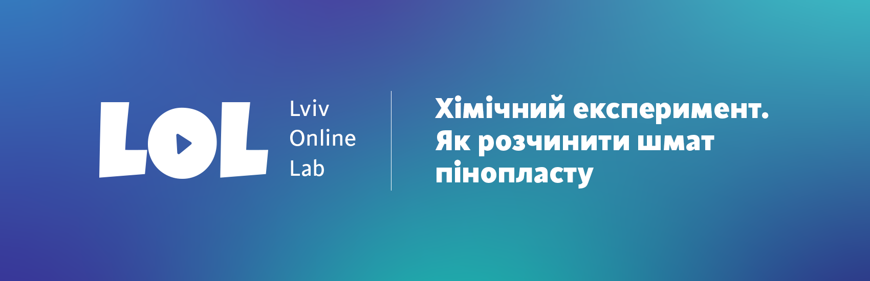 Як "знищити" коронавірус. Експеримент з пінопластом та ацетоном | Lviv Online Lab